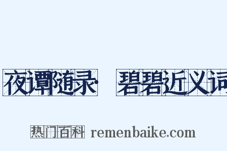 夜谭随录·碧碧近义词是什么意思的图片